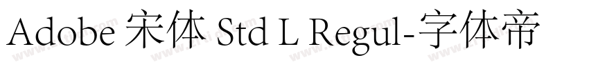 Adobe 宋体 Std L Regul字体转换